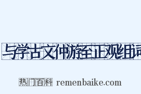 与学古文仲游至正观组词是什么意思的图片